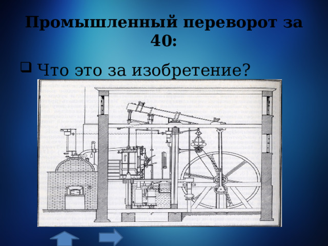 Промышленный переворот за 40:  Что это за изобретение? 