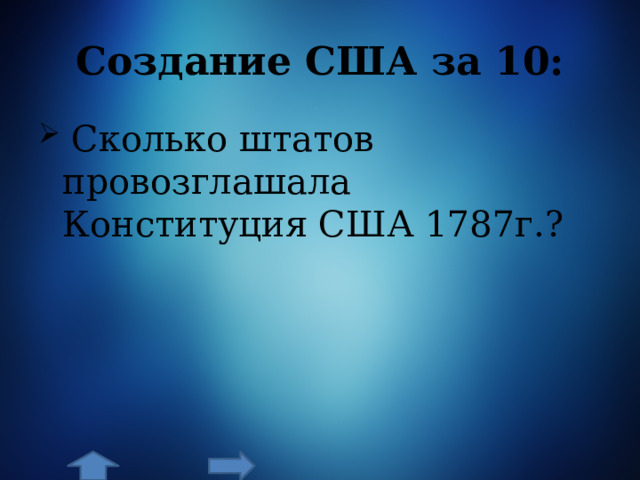 Создание США за 10:  Сколько штатов провозглашала Конституция США 1787г.? 