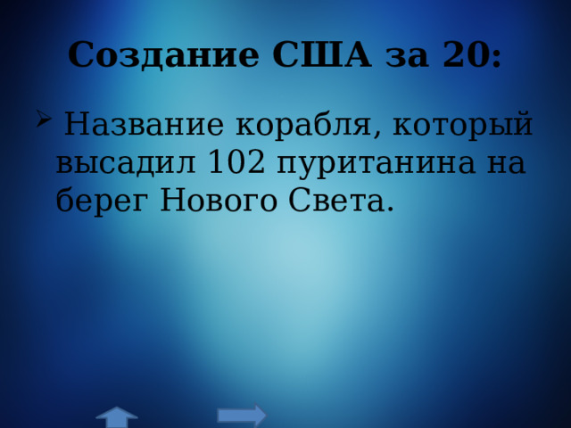 Создание США за 20:  Название корабля, который высадил 102 пуританина на берег Нового Света. 