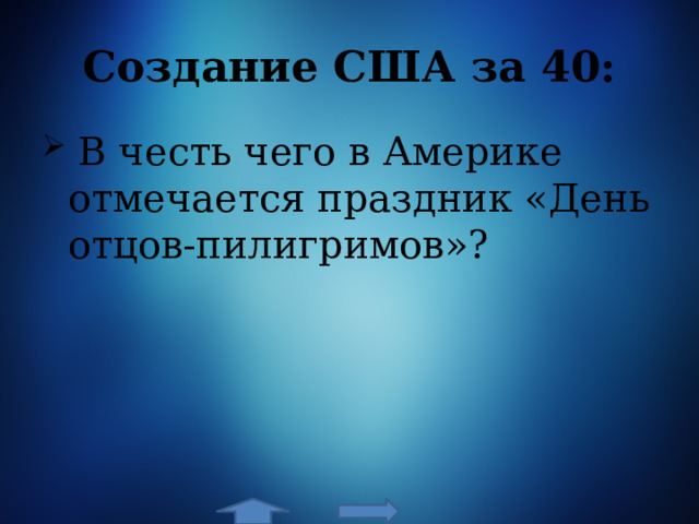 Создание США за 40:  В честь чего в Америке отмечается праздник «День отцов-пилигримов»? 