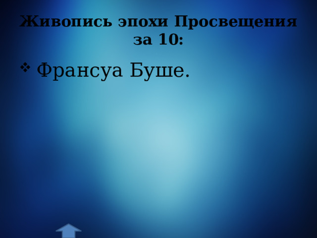 Живопись эпохи Просвещения за 10:  Франсуа Буше. 