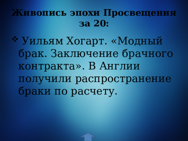 Живопись эпохи Просвещения за 20:  Уильям Хогарт. «Модный брак. Заключение брачного контракта». В Англии получили распространение браки по расчету. 