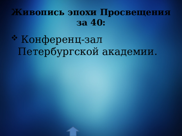 Живопись эпохи Просвещения за 40:  Конференц-зал Петербургской академии. 