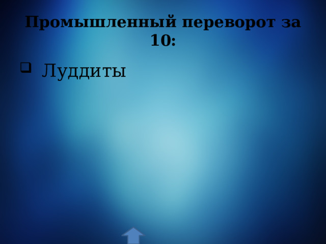 Промышленный переворот за 10:  Луддиты 