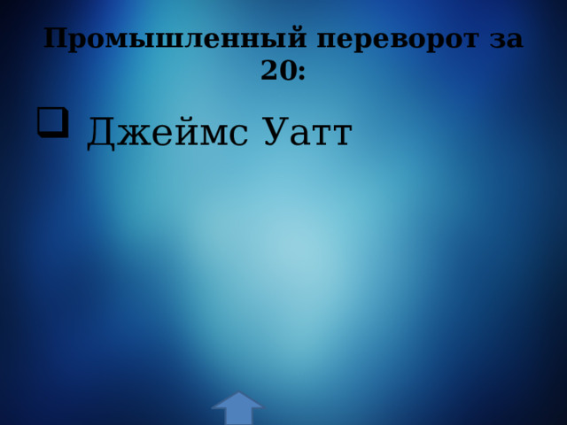 Промышленный переворот за 20:  Джеймс Уатт 