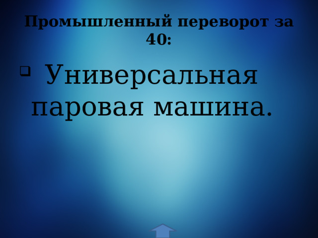 Промышленный переворот за 40:   Универсальная паровая машина. 