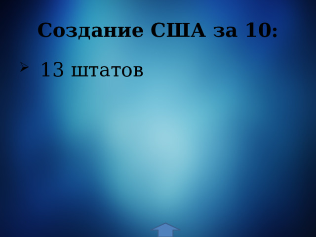 Создание США за 10:  13 штатов 