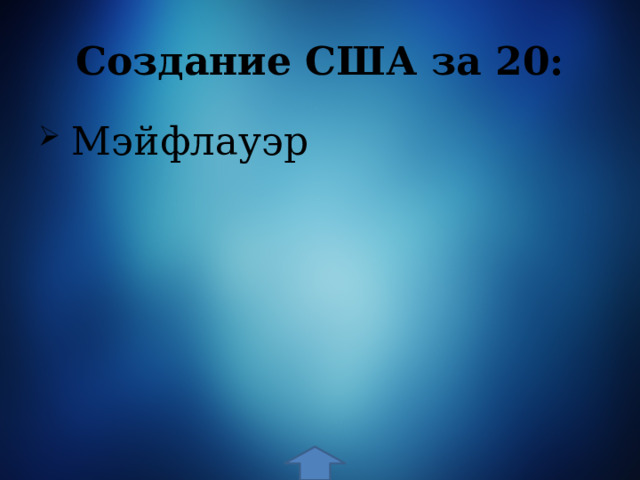 Создание США за 20:  Мэйфлауэр 