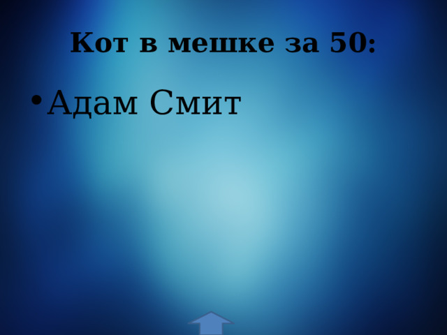 Кот в мешке за 50: Адам Смит 