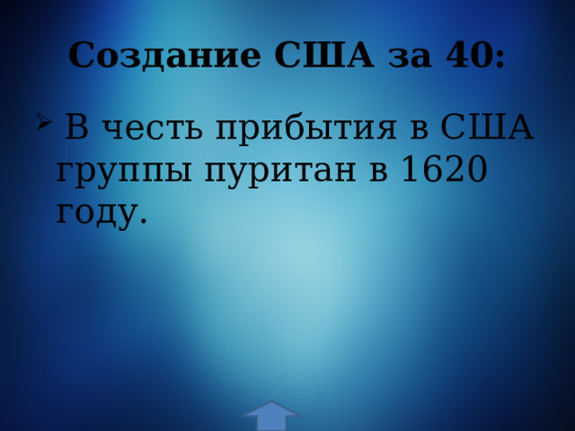 Создание США за 40:  В честь прибытия в США группы пуритан в 1620 году. 