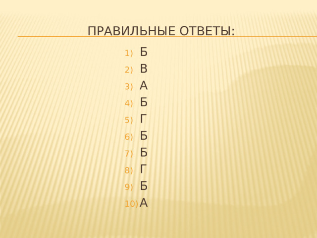 Правильные ответы: Б В А Б Г Б Б Г Б А 