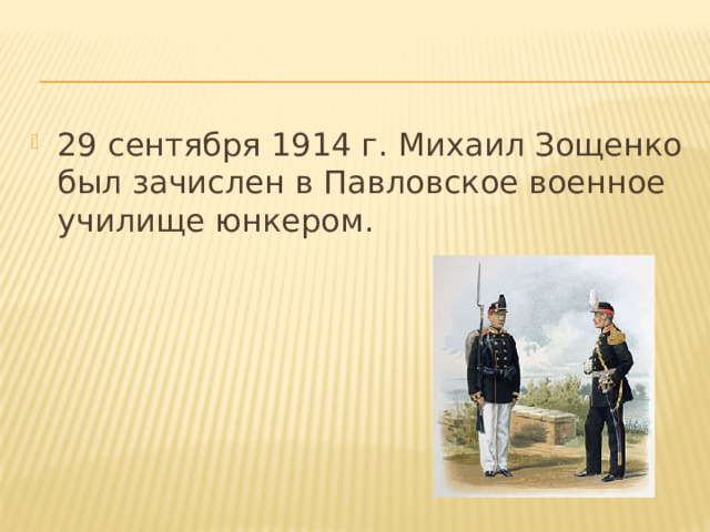 29 сентября 1914 г. Михаил Зощенко был зачислен в Павловское военное училище юнкером. 