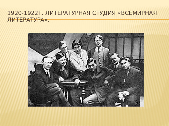 1920-1922г. литературная студия «Всемирная литература». 