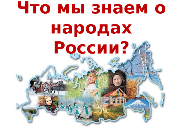 Что мы знаем о народах России? 