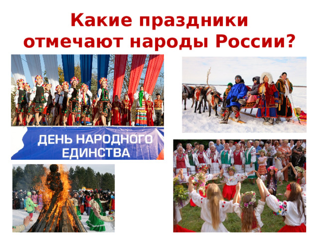 Какие праздники отмечают народы России? 