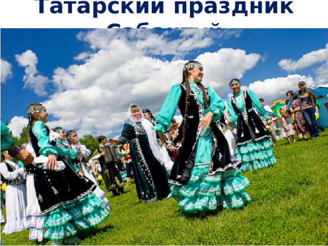 Татарский праздник Сабантуй 