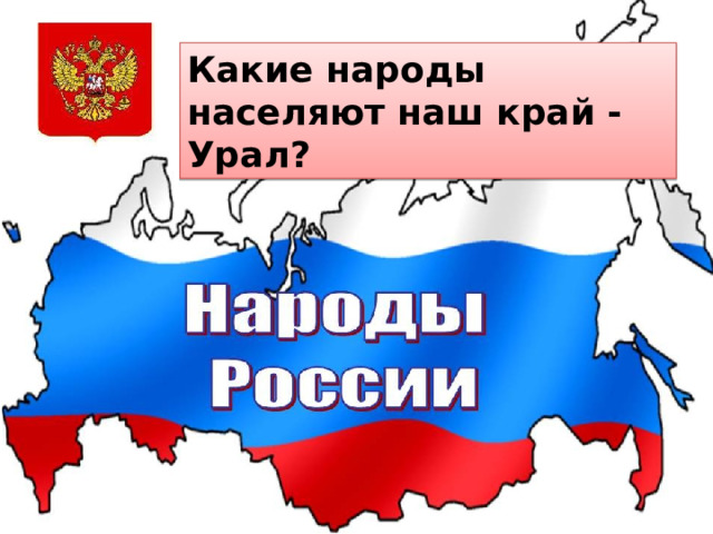 Какие народы населяют наш край - Урал? 