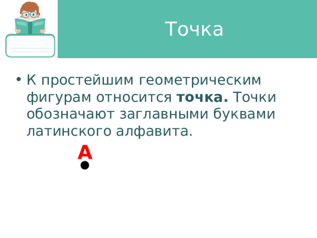 Точка К простейшим геометрическим фигурам относится  точка. Точки обозначают заглавными буквами латинского алфавита. A 