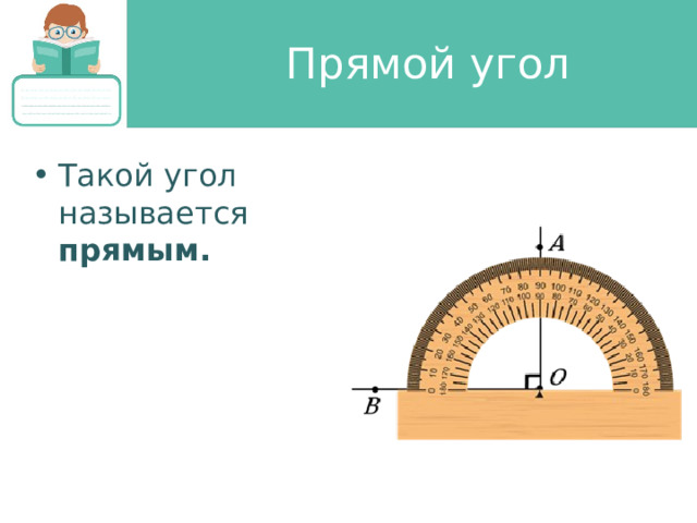 Прямой угол Такой угол называется прямым. 