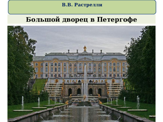  В.В. Растрелли   Большой дворец в Петергофе 