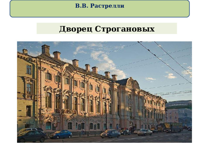 В.В. Растрелли   Дворец Строгановых 