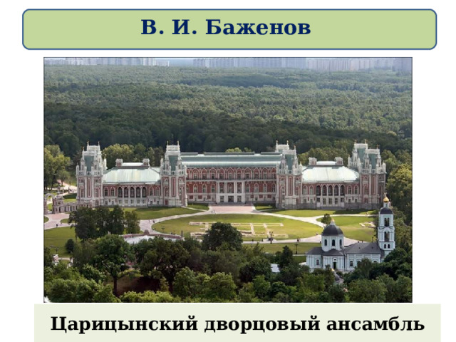 В. И. Баженов Царицынский дворцовый ансамбль 