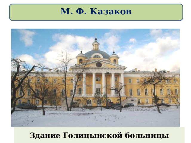 М. Ф. Казаков Здание Голицынской больницы 