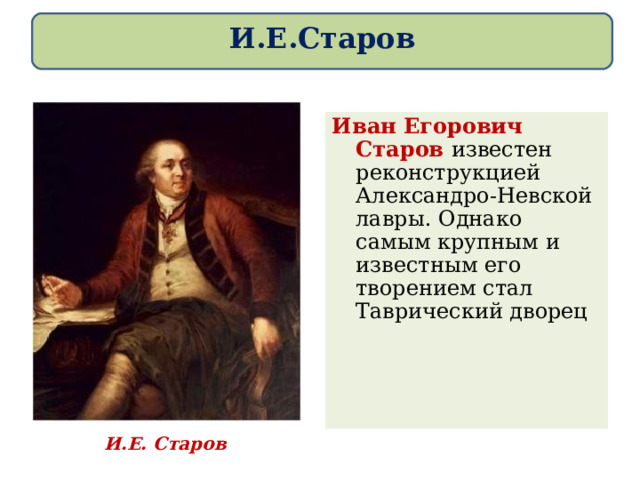 И.Е.Старов Иван Егорович Старов известен реконструкцией Александро-Невской лавры. Однако самым крупным и известным его творением стал Таврический дворец И.Е. Старов 