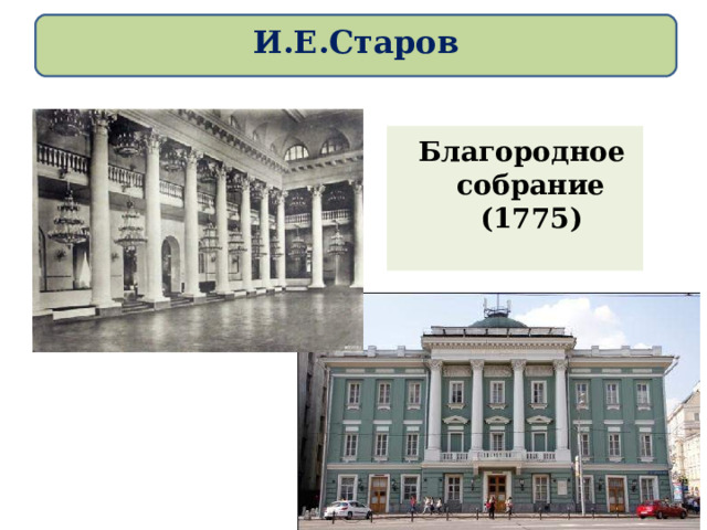 И.Е.Старов   Благородное собрание (1775)  