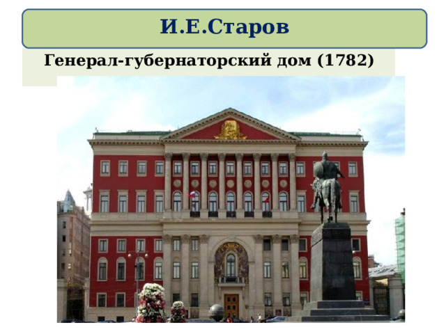 И.Е.Старов Генерал-губернаторский дом (1782) 