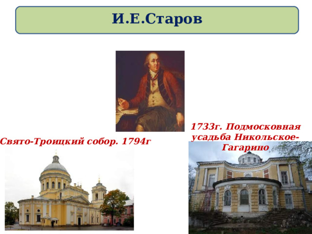 И.Е.Старов 1733г. Подмосковная усадьба Никольское-Гагарино Свято-Троицкий собор. 1794г 