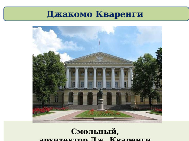 Джакомо Кваренги    Смольный,  архитектор Дж. Кваренги,    