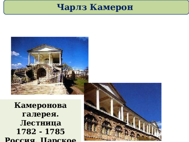 Чарлз Камерон Камеронова галерея. Лестница 1782 - 1785 Россия, Царское село 