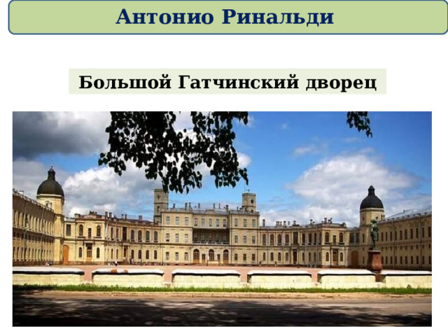 Антонио Ринальди Большой Гатчинский дворец 