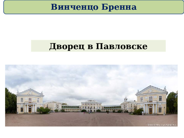 Винченцо Бренна Дворец в Павловске 