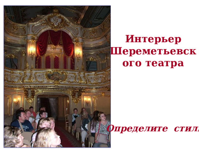 Интерьер Шереметьевского театра Определите стиль 