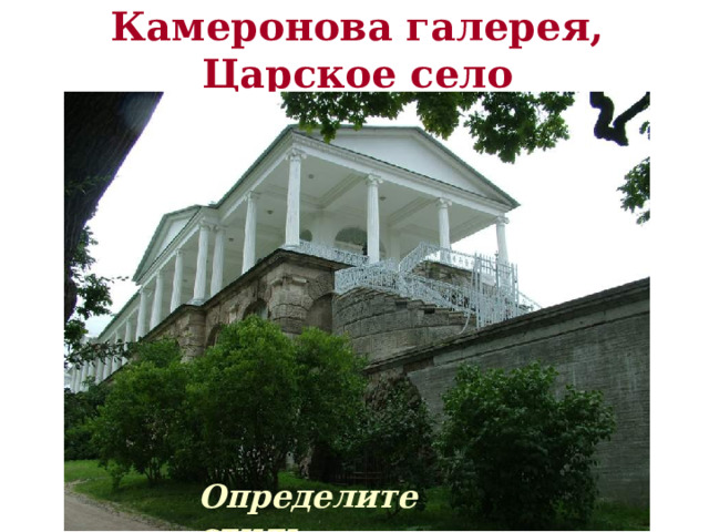Камеронова галерея, Царское село Определите стиль 