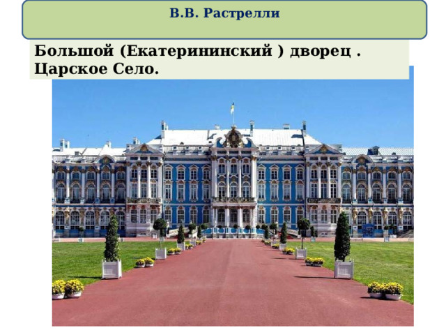  В.В. Растрелли   Большой (Екатерининский ) дворец . Царское Село. 