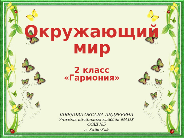 Дерево в жизни человека 1 класс гармония презентация