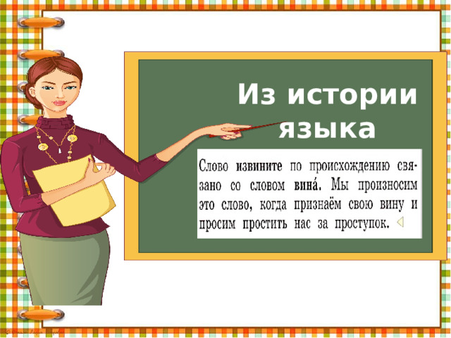 Урок русского языка 1 класс вежливые слова. Родной русский язык.