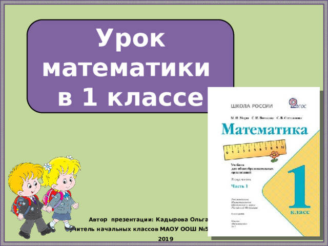 Кадырова ольга игоревна презентации по математике 1 класс школа россии