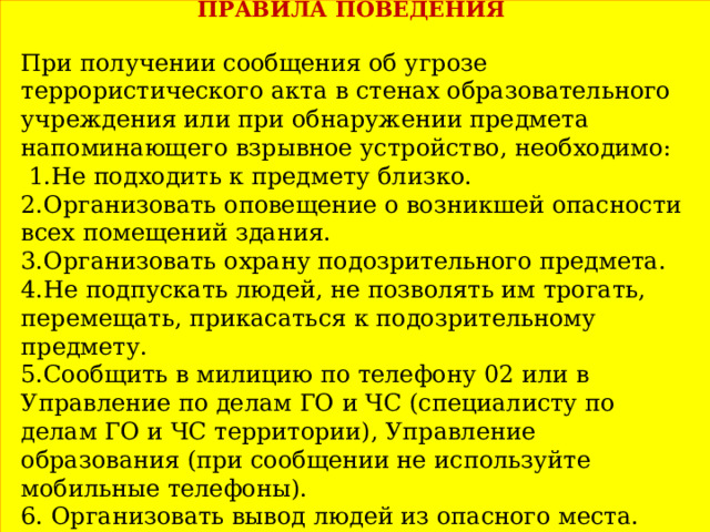 Обработка правил поведения при получении сигнала о чс согласно плану образовательного учреждения