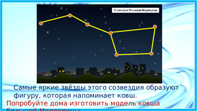 Ковш большой медведицы окружающий мир 1 класс рабочая тетрадь рисунок