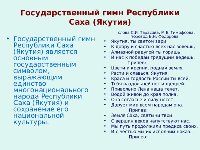 Саха текст. Гимн Якутии слова. Гимн Республики Саха Якутия текст. Республика Якутия гимн. Слова гимна Республики Саха Якутия.