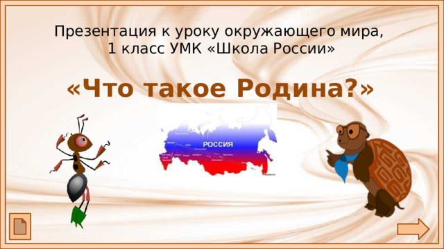 Проект россии 1 класс