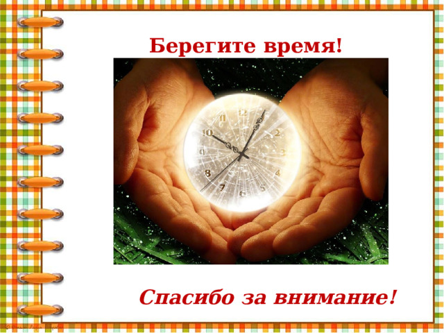 Берегите время! Спасибо за внимание! 
