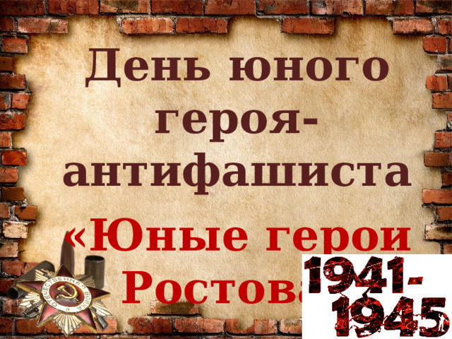 День юного героя-антифашиста  «Юные герои Ростова» 