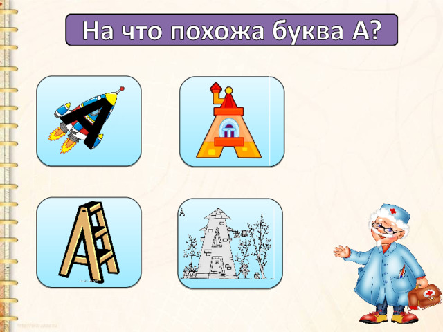 Буква аа 1 класс презентация