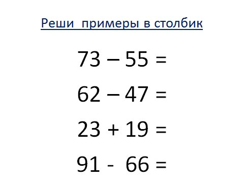 Сложение и вычитание двузначных чисел. Сложение и вычитание двузначных чисел с переходом. Примеры в столбик с переходом через десяток. Вычитание двузначных чисел в столбик. Примеры столбиком без перехода через десяток