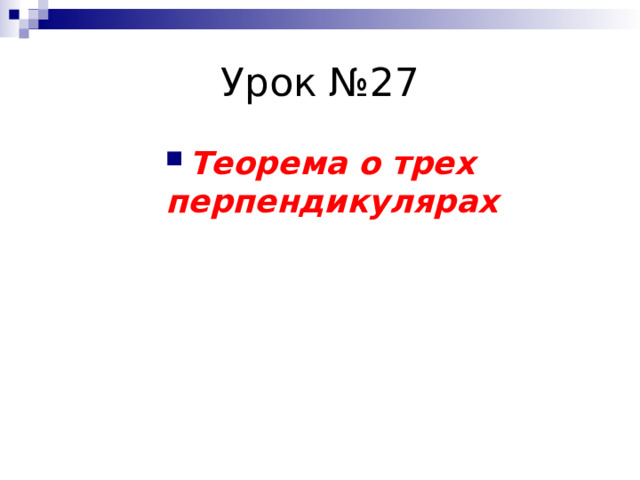 Теорема о трех перпендикулярах 